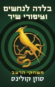 בלדה לנחשים וציפורי השיר
