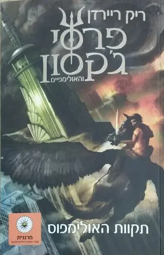 תקוות האולימפוס
