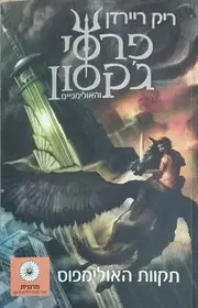 תקוות האולימפוס