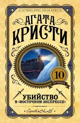 Убийство в Восточном Экспрессе