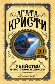 Убийство в Восточном Экспрессе
