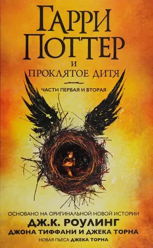 Гарри Поттер и проклятое дитя. Части первая и вторая