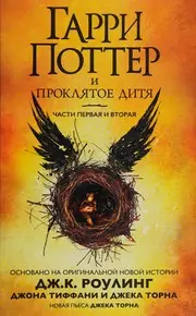 Гарри Поттер и проклятое дитя. Части первая и вторая