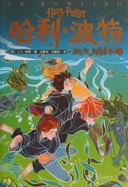 哈利·波特与火焰杯