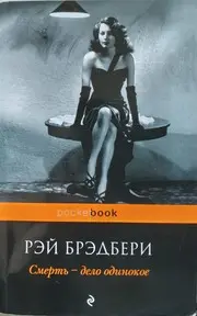 Смерт - дело одинокое