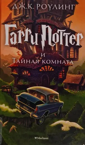 Гарри Поттер и Тайная комната