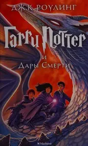 Гарри Поттер и Дары Смерти
