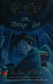 हॅरी पॉटर आणि फिनिक्स सेना