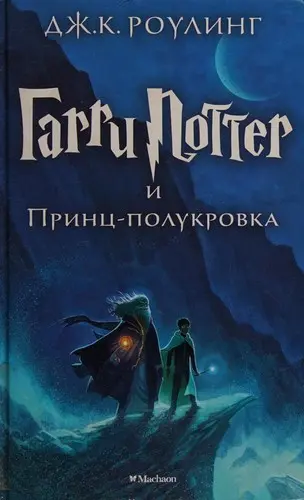 Гарри Поттер и Принц-полукровка