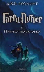 Гарри Поттер и Принц-полукровка