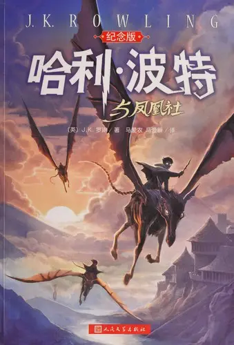 哈利・波特与凤凰社