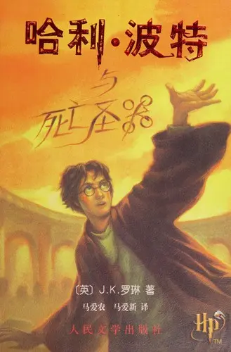 哈利波特与死亡圣器