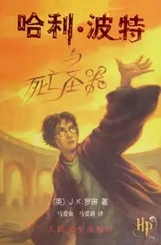 哈利波特与死亡圣器
