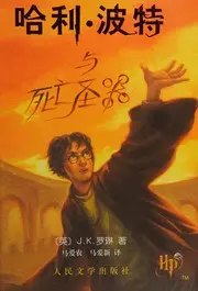哈利波特与凤凰社