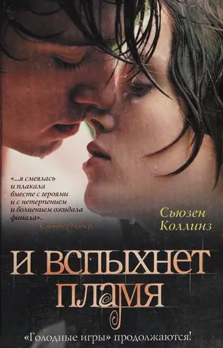 И вспыхнет пламя