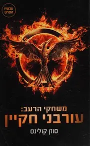 עורבני חקיין