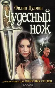 Чудесный нож роман