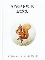 Tale of Squirrel Nutkin (JAP