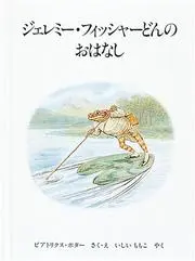 Tale of Jeremy Fisher No17