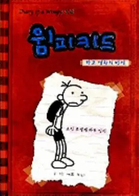 Wimpi Kid Kreg Heplli I Katun Ilgi Diary Of A Wimpy Kid