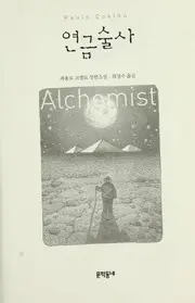 연금술사