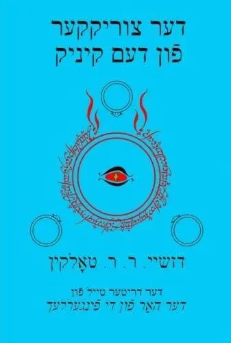 דער צוריקקער פֿון דעם קיניג