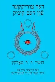 דער צוריקקער פֿון דעם קיניג