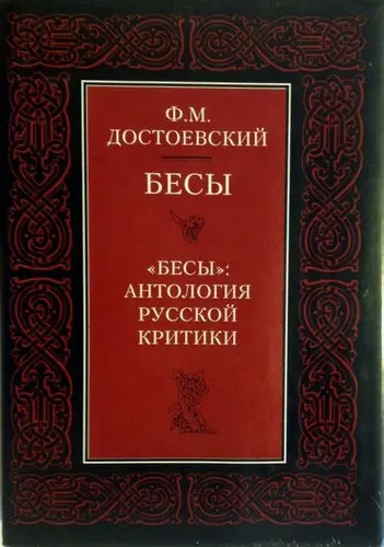 Бесы