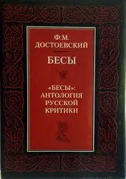 Бесы
