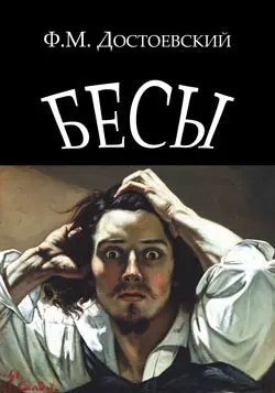Бесы