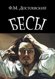 Бесы
