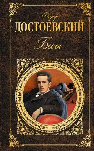 Бесы