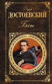 Бесы