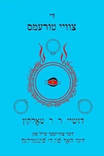 וואס איז דער צוויטער טייל פון דער האר פון די פינגערלעך