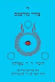 וואס איז דער צוויטער טייל פון דער האר פון די פינגערלעך