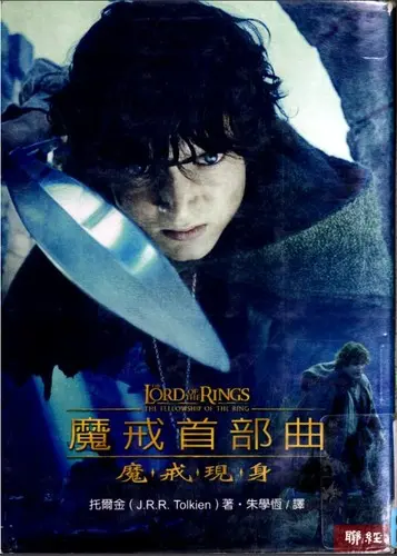 魔戒首部曲