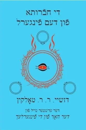 די חברותא פון דעם פינגערל