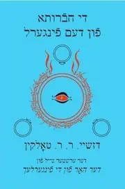 די חברותא פון דעם פינגערל