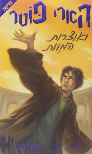 הארי פוטר ואוצרות המוות