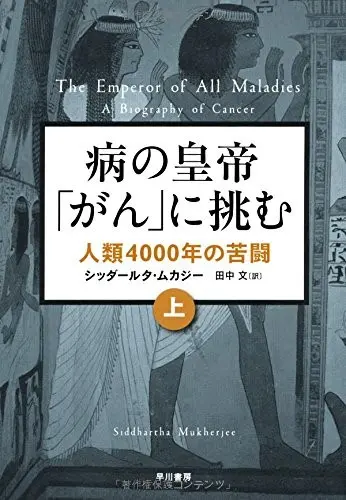 病の皇帝「がん」に挑む