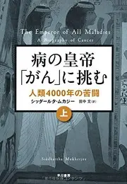 病の皇帝「がん」に挑む