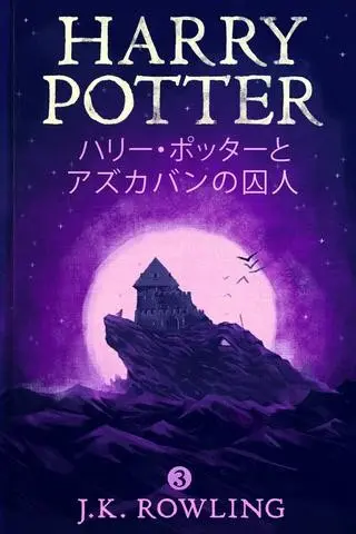 ハリー・ポッターとアズカバンの囚人
