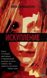 Искупление