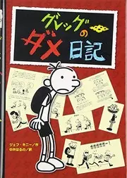Diary of a Wimpy Kid