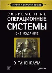 Modern operating systems. (Ed 3) / Sovremennye operatsionnye sistemy.(izd 3)