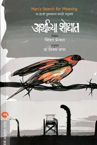 अर्थाच्या शोधात