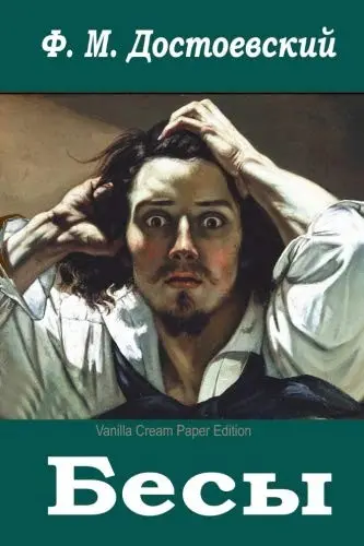 Besy (Russian Edition)