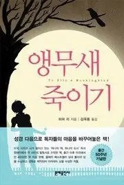 To kill a mocking bird korean (Korean Edition)