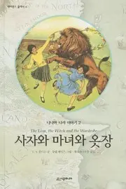 Chronicles of Narnia: The Lion, the Witch and the Wardrobe (Korean Edition)