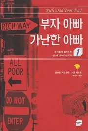 Rich Dad Poor Dad (Korean Edition)